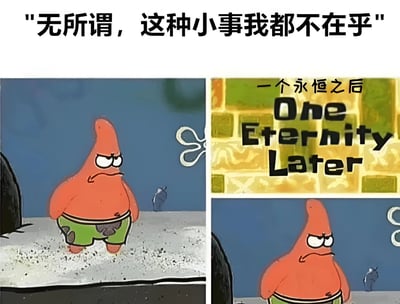 这是一张使用《海绵宝宝》角色派大星制作的表情包。图片上方配有文字"无所谓，这种小事我都不在乎"，下方分为三个部分：左侧是派大星愤怒站立的画面，中间是写着"一个永恒之后 One Eternity Later"的过渡卡片，右侧是派大星依然保持相同愤怒姿势的画面。通过展示派大星声称不在乎却长时间保持愤怒表情的反差，形成幽默效果。