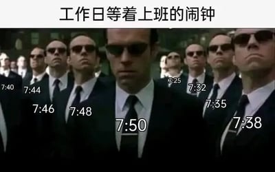 图片上方有文字“工作日等着上班的闹钟”，下方是电影《黑客帝国》中一群身着西装、戴着墨镜的矩阵特工严肃列队站立的场景。特工们身上分别叠加了多个清晨时间数字：7:25、7:32、7:35、7:38、7:40、7:44、7:46、7:48、7:50，幽默地将工作日早上设置的多个闹钟比作特工们的“包围式催促”，生动展现了打工人面对早起上班的无奈与压力。