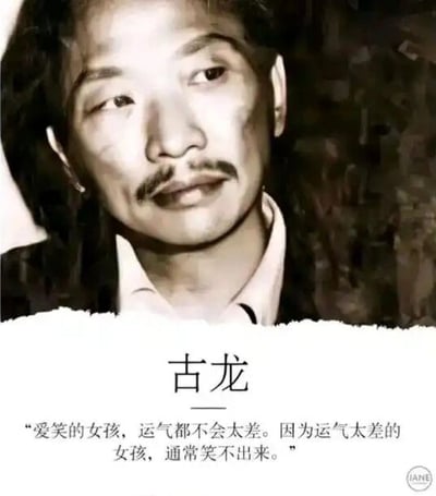 这是一张顶配底文形式的图文混排静态图，画面上半部分是武侠小说家古龙的肖像照片，照片色调偏复古，人物神情沧桑，眼神看向画面侧方，呈现出沉静的状态；画面下半部分先标注了“古龙”的名字，随后是他的经典话语：“爱笑的女孩，运气都不会太差。因为运气太差的女孩，通常笑不出来。” 右下角还有一个“IANE”的水印。整体内容围绕古龙的经典语录展开，风格文艺，用于传播古龙的文学观点。