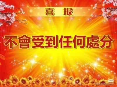 这是一张采用喜庆喜报模板制作的搞笑梗图，背景为红色底搭配放射状暖黄色光芒，顶部有金色的“喜报”字样，画面两侧点缀着盛开的梅花枝，底部排列着向日葵图案，中间用醒目的红色大字体写着繁体的“不會受到任何處分”（对应简体“不会受到任何处分”）。用原本用来报喜的喜报形式，来传达不会被处分的“喜讯”，通过强烈的反差感制造搞笑效果，用来表达躲过处罚的庆幸心情。