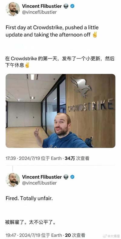 这是一张针对2024年7月CrowdStrike安全更新引发全球Windows设备蓝屏故障的玩梗截图。X（原推特）用户@vinceflibustier发布两条动态：第一条是在CrowdStrike办公室自拍，配文“在Crowdstrike的第一天，发布了一个小更新，然后下午休息”，假装自己是刚入职的新人；第二条配文“被解雇了。太不公平了”，以此调侃这次更新造成的重大事故，用“新人背锅”的反差感制造搞笑效果。