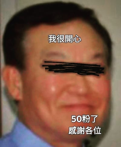 图片中是一位中年男性的面部特写，眼睛被黑色涂鸦遮盖。人物面带微笑，穿着蓝色衬衫。图片上叠加有三行白色文字：上方是“我很开心”，下方是“50粉了 感谢各位”。整体画面呈现出一种幽默的反差感，文字表达的开心情绪与被遮挡的眼睛形成有趣对比。