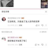 这是一张竖屏的社交媒体评论区截图，呈现了两条关于虚构角色剧情的互动评论。第一条评论由账号“消失是新的STBY”发布，用委婉的表述“它没有死，只是去了主人创作的世界”来描述角色的退场；第二条评论是账号“蟹行無雙L104”的回复：“那好像还不如死了呢（”，用直白扎心的吐槽打破了委婉的氛围，形成搞笑又反差的效果，戳中了不少对角色剧情不满的网友的笑点。