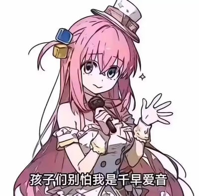 这是一张二次元风格的表情包，图中是偶像企划《BanG Dream! It's MyGO!!!!!》中的角色千早爱音，她有着粉色长发，头上戴着一顶小巧的礼帽，头发上还别着方块造型的发饰。她手持麦克风，一只手抬起做出安抚的手势，脸上带着温和亲切的笑容。图片下方配有文字“孩子们别怕我是千早爱音”，整体氛围轻松治愈，没有双关、谐音梗或暗示内容，主要用来以角色的口吻安抚他人。