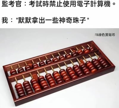 这是一张图文结合的搞笑网络梗图，上方文字构建了一个考试场景的对话：监考官明确提出“考试时禁止使用电子计算机”的规则，而“我”则回应要“默默拿出一些神奇珠子”，下方配图是一个传统的木质算盘。该梗的核心笑点在于利用规则的漏洞，算盘作为非电子类的计算工具，完全符合规则要求，却能满足考试中的计算需求，通过这种巧妙的应对方式制造出诙谐的反差感，展现出一种机灵又搞怪的应对思路。