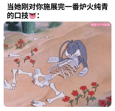 这张梗图上方配有文字'当她刚对你施展完一番炉火纯青的口技😛:'，下方是兔八哥躺在沙漠地面上，身体呈现出骨架状态，周围散落着骨头和红色花朵，表情显得十分得意。图片通过夸张的视觉元素和文字结合，形成一种带有性暗示的幽默效果。
