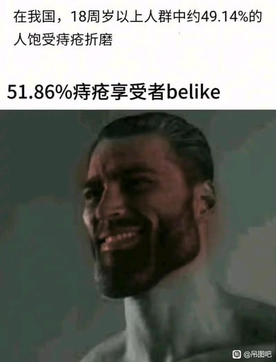 这张梗图以健康数据玩梗，上方文字指出我国18周岁以上人群中约49.14%饱受痔疮困扰，随后用「51.86%痔疮享受者belike」引出下方的魔改表情包，表情包角色面部扭曲、强装出笑容，以此调侃在高患病率下，没患痔疮的人如同“幸运儿”，用夸张的表情反差制造戏谑的搞笑效果，没有双关或谐音梗，纯靠数据对比和表情包的情绪感营造笑点。