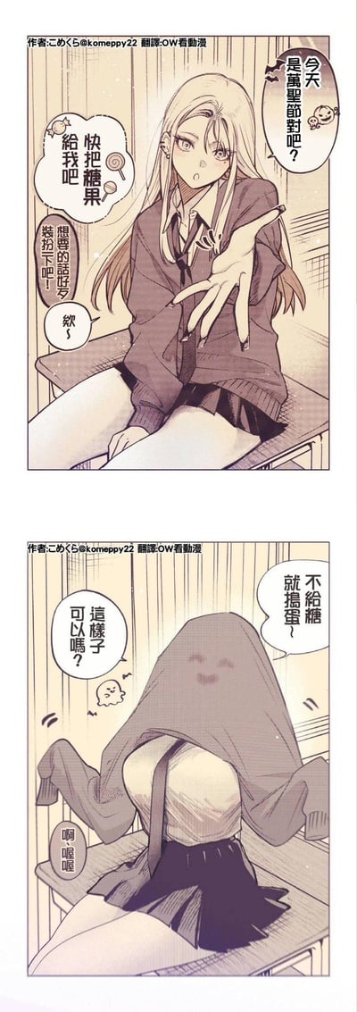 这是一则两格的原创短篇漫画：
1. 第一格：一名女高中生坐在教室的桌子上，伸手向前，理直气壮地索要万圣节糖果，旁边的人吐槽她“想要的话好歹装扮一下吧！”，她露出惊讶的“欸？”的反应。
2. 第二格：她立刻把自己的校服外套套在头上，当作万圣节装扮，喊出“不给糖就捣蛋～”，还问“这样子可以吗？”，让旁边的人只能发出“啊、喔喔”的无奈回应。
笑点在于她的万圣节装扮超级敷衍，只用外套套头就完成了，反差感拉满，十分搞笑。