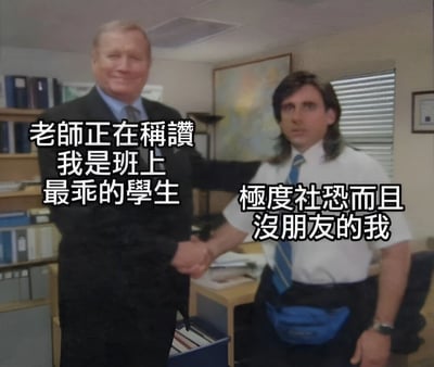 图片展示了《办公室》中的迈克尔·斯科特和德怀特·舒特在办公室握手的场景。左边西装革履的迈克尔面带微笑，旁边文字写着'老师正在稱讚我是班上最乖的學生'；右边的德怀特被P上长发，表情尴尬僵硬，配文'極度社恐而且沒朋友的我'。通过职场场景与校园身份的错位搭配，幽默表现了表面乖巧与真实社交恐惧的反差。
