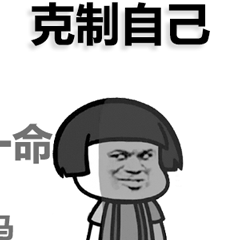 克制自己卡通表情包