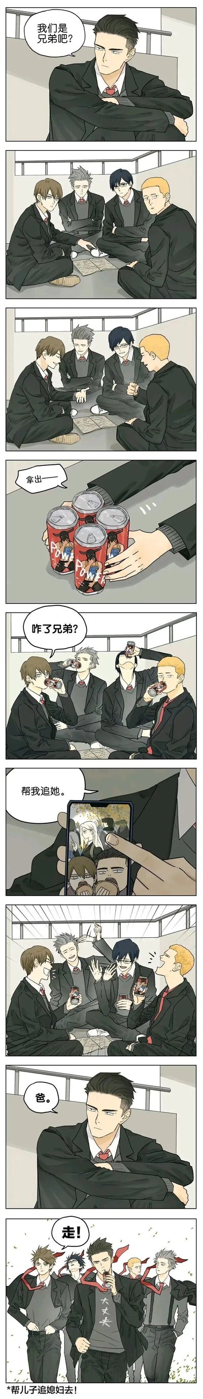 这是一则竖屏原创搞笑条漫，剧情充满反转：开头一位穿黑色西装的男生严肃地问围坐的四个男生“我们是兄弟吧？”，四人表情严肃，随后男生拿出几罐功能饮料，四人喝下后询问事由，男生拿出手机展示一位女生的照片，请求“帮我追她”，四人见状爆笑，随后男生喊了一声“爸”，四人立刻变得严肃，齐声喊“走！”，底部小字标注“帮儿子追媳妇去！”，揭示反转：看似同辈的兄弟实际上是男生的父亲们，男生是让自己的爸爸们以兄弟的身份帮忙追求自己的妈妈，另类的“兄弟情”和亲情结合，制造出荒诞搞笑的效果。