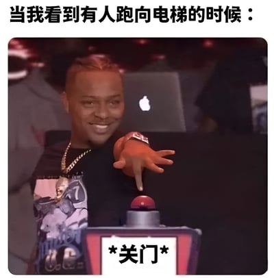 这张梗图展示了当看到有人跑向电梯时，图中人物微笑着按下电梯关门按钮的场景。图片上方配有文字"当我看到有人跑向电梯的时候："，下方按钮上标注"*关门*"，通过夸张的动作和表情制造幽默效果，反映了日常生活中一些人看到别人赶电梯时故意按关门键的有趣现象。