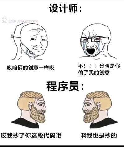 这是一张上下分栏的对比式职场梗图，上半部分展现设计师的职场场景：两名设计师发现创意撞车后，其中一名设计师崩溃大哭，激动地指责对方偷了自己的创意，凸显出设计师对创意归属的高度重视；下半部分则是程序员的职场场景：两名程序员坦然地互相告知自己抄了对方的代码，甚至承认自己的代码也是抄来的，表现出程序员群体对代码复用的开放态度。整张图通过两种职业截然不同的反应制造出强烈的反差感，以此调侃不同职业的职场文化差异，充满幽默效果。