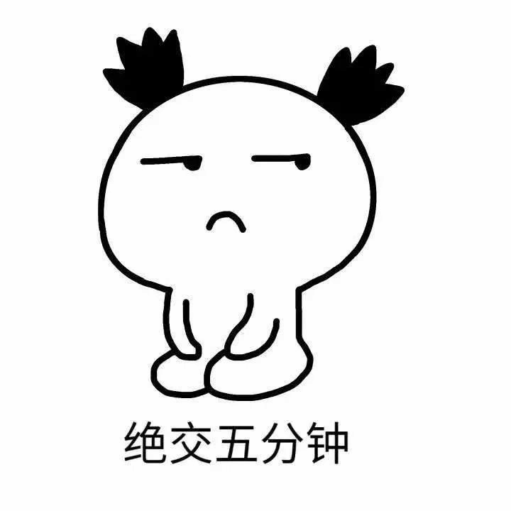 绝交五分钟 卡通生气小人表情包