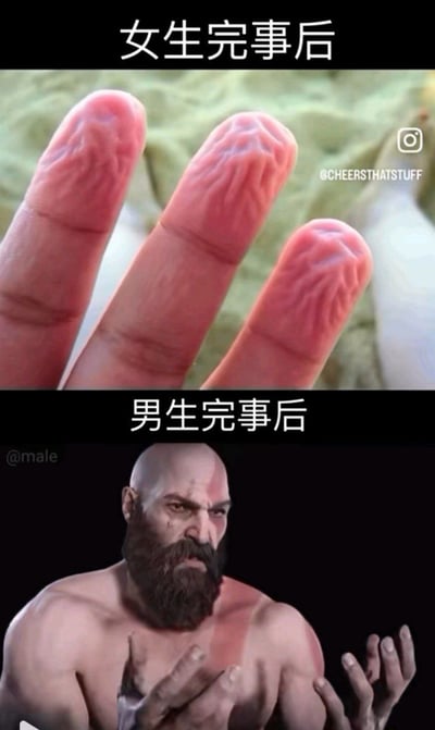 这是一张上下对比结构的恶搞梗图，分为两个部分：上半部分顶部标注文字“女生完事后”，配图是三根长时间泡水后表皮发皱的手指，用隐喻的方式调侃女性亲密行为结束后的相关状态；下半部分顶部标注文字“男生完事后”，配图是游戏《战神》系列的主角奎托斯，他正低头看着自己泛红的双手，面露困惑不解的神情，用来调侃男性亲密行为结束后的状态，整体通过夸张的对比制造搞笑玩梗的效果。
