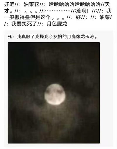 这是一张图文混排的搞笑梗图，上方是一段用//分割的碎碎念式文字，包含“油菜花”“我要笑死了”“月色朦龙”等内容，玩了“月色朦胧”的谐音梗；下方是用户的吐槽文字：“我真服了我操我亲友拍的月亮像龙玉涛”，并配了一张实拍的夜晚月亮图，月亮表面的阴影纹路和网络人物龙玉涛的面部特征高度相似，通过撞脸+谐音的方式制造搞笑效果，充满生活化的吐槽感。
谐音梗说明：将“月色朦胧”改为“月色朦龙”，呼应月亮像龙玉涛的玩梗点。