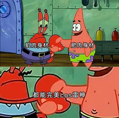 这是一张由《海绵宝宝》动画截图拼接而成的创意梗图，分为上下两部分。上图中，标注为“肌肉身材”的蟹老板与标注为“肥肉身材”的派大星正友好握手，二者表情轻松愉快；下图是二者握手的特写画面，配文“都能完美cos雷神”。该梗图结合漫威雷神的不同形象——有健硕肌肉的雷神和发福后的雷神，用蟹老板的紧实身材对应肌肉雷神，派大星的圆润身材对应发福雷神，以此制造幽默反差，调侃不管是什么身材，都能对应雷神的不同时期形象，完成cos。