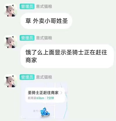 这是一段群聊记录，群管理员「意式猫粮」分享了自己点外卖时的趣味巧合：外卖小哥姓圣，饿了么平台的配送提示自动组合成了「圣骑士正在赶往商家」，并附上了平台的配送截图。
笑点在于「圣」姓加上系统默认的「骑士正在赶往商家」提示，组合出了西方奇幻里的职业「圣骑士」，和普通外卖小哥的身份形成强烈反差，带来滑稽搞笑的效果。
