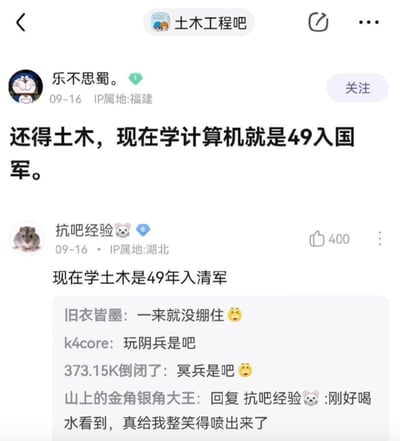 这是一张百度贴吧“土木工程吧”的帖子截图。用户“乐不思蜀。”（IP属地福建，9月16日发布）发帖称“还得土土，现在学计算机就是49入国军。”，认为当下选择计算机专业如同“49年入国军”（比喻选错时机、前景不佳）。随后用户“抗吧经验”（IP属地湖北）回复“现在学土木是49年入清军”，以类似比喻反讽土木专业同样前景堪忧。下方评论区有“旧衣皆墨”“k4core”等用户用“玩阴兵是吧”“冥兵是吧”等调侃双方的比喻，“山上的金角银角大王”则表示被评论逗笑。整体内容围绕两大专业的就业前景展开幽默互怼。