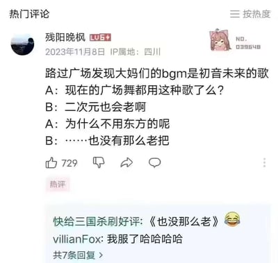 这是一张哔哩哔哩（B站）的热门评论截图，用户「残阳晚枫」分享了自己的见闻：路过广场时发现大妈们的广场舞背景音乐是初音未来的歌曲，随后展开了一段趣味对话：
A：现在的广场舞都用这种歌了么？
B：二次元也会老啊
A：为什么不用东方的呢
B：……也没有那么老把
这段对话玩了年龄梗，调侃曾经的二次元受众群体逐渐长大，而《东方Project》的受众相对更为资深，被调侃成「更老」的群体。评论下方还有其他用户的回复：「快给三国杀刷好评:《也没那么老》」和「villianFox:我服了哈哈哈哈」，进一步延伸玩梗，让整个评论充满趣味。