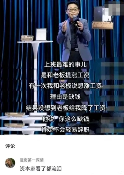 这是一张综艺《吐槽大会》的舞台截图，主体是美籍华裔脱口秀演员黄西，他站在带有蓝色垂坠幕布的舞台上，手持话筒，神态轻松地进行脱口秀表演。图中叠加了白色字幕，呈现了他讲述的一个职场讽刺段子：上班最难的事是向老板提涨工资，他曾以缺钱为由向老板提出涨薪请求，结果反而被老板降薪，老板给出的荒谬理由是“你这么缺钱，肯定不会轻易辞职”。图片下方还配有一条来自社交平台的网友评论“资本家看了都流泪”，以夸张的语气调侃老板的行为，精准戳中职场人在薪资谈判中的被动与无奈，引发职场群体的共鸣，用幽默的方式讽刺了职场中部分老板对员工的压榨心态。