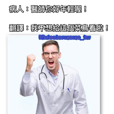 图片上方为两行文字，分别是病人说“醫師你好年輕喔！”和“翻譯：我不想給這個菜鳥看啦！”，通过“翻译”形成幽默反差，表面礼貌称赞医生年轻，实则内心吐槽不想被新手医生诊治。下方是一位穿着白大褂、佩戴听诊器的男性医生，他眉头紧锁、双眼圆睁、嘴巴大张作怒吼状，右手握拳举起，表情愤怒。整体通过文字与医生愤怒表情的结合，营造出搞笑讽刺的效果。