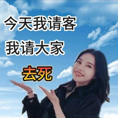 这是一张用于情绪宣泄的网络梗图，背景是蓝天白云，右下角是一位面带微笑、双手摊开向上做出邀请姿态的黑发真人女性。图片上方分三行配有文字：“今天我请客”“我请大家”“去死”，通过前两句正向的请客铺垫和最后一句反向的愤怒话语形成强烈反差，用戏谑的方式表达烦躁、愤怒的负面情绪，适合在社交聊天中用来吐槽、发泄不满。