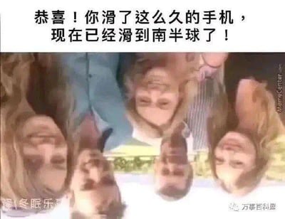 这是一张趣味改编梗图，上方配有文字“恭喜！你滑了这么久的手机，现在已经滑到南半球了！”，下方是被倒置的五名微笑的真实人物合照。利用南半球与北半球视角颠倒的特点，将画面倒置来对应“滑到南半球”的玩笑，以此调侃用户长时间滑动手机屏幕刷内容的日常行为，制造出轻松搞笑的双关效果。