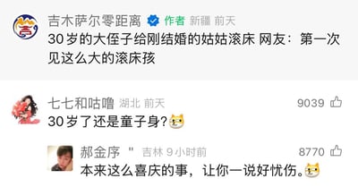 这是一则来自社交媒体平台的内容截图，认证账号「吉木萨尔零距离」发布了一则婚俗趣事：30岁的大侄子给刚结婚的姑姑滚床，引发网友感慨「第一次见这么大的滚床孩」。评论区里，湖北网友「七七和咕噜」以一句带戏谑表情的「30岁了还是童子身？」开启调侃，吉林网友「郝金序」随即神回复「本来这么喜庆的事，让你一说好忧伤。」，同样配上戏谑表情。两条评论形成了喜庆氛围与扎心调侃的强烈反差，用幽默的方式戳中网友笑点，分别获得9039和8770的高点赞量，将原本的喜事瞬间赋予了哭笑不得的忧伤感。