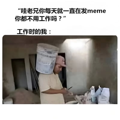 图片上方是黑色文字提问：“哇老兄你每天就一直在发meme你都不用工作吗？”，下方文字“工作时的我：”引出一张实拍图。图中人物戴着粉色帽子和浅色工作服，头顶倒扣着一个白色水桶，正在昏暗的施工房间内低头处理材料，周围散落着工具和建材。通过文字与图片的反差制造幽默效果，调侃“边工作边发meme”的状态，暗示工作场景可能允许这种“摸鱼”行为或展现工作的疲惫与无奈。