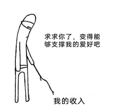 这是一张黑白线稿风格的自嘲类表情包，画面呈现一个垂头丧气、弯腰驼背的简笔画人物，正拉着一根细弱的、代表“我的收入”的线条，配文“求求你了，变得能够支撑我的爱好吧”。作品用夸张的画面和直白的文字，精准戳中当代年轻人收入水平难以支撑自身兴趣爱好的窘迫处境，生动表达了普通打工人面对收入不足的无奈与焦虑，是对自身经济状况的幽默自嘲。