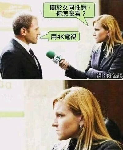这是一张上下拼接的搞笑梗图，上半部分呈现的是一位女记者手持话筒采访男性受访者的场景，女记者的对白气泡内容为“关于女同性恋，你怎么看？”，男性受访者的对白气泡内容为“用4K电视”，此处利用了“怎么看”的双关语义制造笑点——“怎么看”既可以表示对“女同性恋”这一话题的观点与看法，也可以表示用什么设备观看相关内容；下半部分则是女记者听到该回答后，露出的无语、嫌弃的表情。图的右下角还有翻译标注“譯：好色龍”。