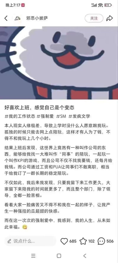 这是一条来自社交平台的发疯文学职场吐槽帖，作者以自嘲+反讽的极端戏谑语气，将上班的体验扭曲解读为“强制爱”式的快感：上学时因人缘差只能花钱点陪玩，上班后公司为自己找来一群“因工资和PUA被迫留下的同事陪玩”，看着同事们痛苦又不得不一起工作的样子，产生“强扭的瓜超甜”的变态式幸福感，用夸张的发疯文学精准戳中职场人的无奈情绪，搞笑又扎心。
无双关、谐音梗或暗示内容。