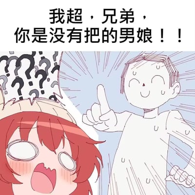 这是一张漫画风格的梗图，画面上方有文字“我超，兄弟，你是没有把的男娘！！”。左侧是一个红头发的女孩，她瞪大双眼，表情震惊，头顶上有许多问号，表示极度困惑。右侧是一个简笔画风格的男孩，他面带笑容，手指向前方，身体周围有速度线，显得非常兴奋和激动。