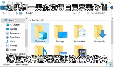 这张梗图展示了Windows文件管理器界面，特别突出显示了“3D Objects”文件夹，并配有幽默文字：“如果有一天你觉得自己毫无价值，记住文件管理器中这个文件夹”。这句话以鼓励的口吻戏谑了该文件夹平时很少被用到，但它依然默默存在，产生了幽默和共鸣。整体传达出自嘲和安慰自己的气氛，是典型的网络无用梗。

双关暗示：“3D Objects”文件夹象征着“虽然没有用，但一直被保留着”，侧面鼓励大家不要觉得自己没用。