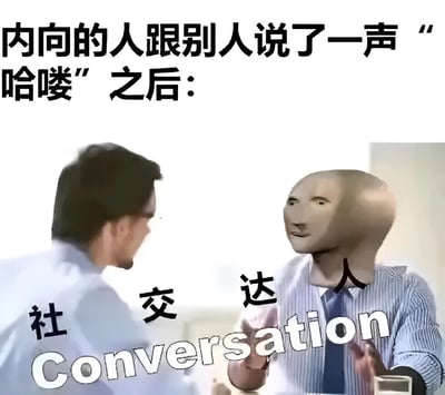 这张梗图通过夸张手法表现内向的人在社交后的内心状态。图片上方文字写着'内向的人跟别人说了一声“哈喽”之后：'，下方左侧是一个戴眼镜的正常男性，右侧是一个面部被扭曲变形的人，中间配有'社交达人'和'Conversation'字样。通过面部扭曲的夸张表现，幽默地展示了内向者即使只是简单打招呼后也可能感到的内心压力和社交疲惫。
