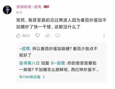 这是一张社交媒体评论区的截图，用户“深渊咏者-紫电”分享了自己曾见到两波网友因番茄炒蛋是否加糖的问题吵了近千楼的趣事，该评论获得了8641个点赞。随后用户“-孤鹜”提出质疑，认为番茄炒蛋不需要加糖，减少番茄的用量即可，而用户“追寻第八日”则反驳该观点，称不加糖无法提鲜，双方的争论体现了不同地域饮食文化差异带来的烹饪习惯分歧，这类贴近生活的饮食话题很容易引发网友的热烈讨论，截图中显示该评论下共有1144条回复，可见话题的关注度。