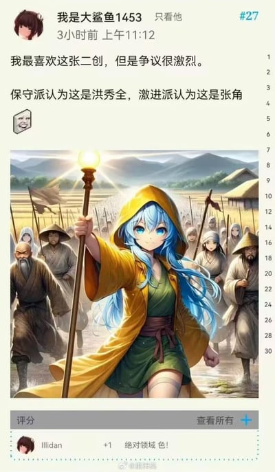 社交媒体用户“我是大鲨鱼1453”发布的帖子截图，内容为分享一张引发争议的二创AI图像。帖子称自己最喜欢这张图，但争议激烈：保守派认为图中角色是洪秀全，激进派认为是张角。图中AI生成的动漫风格角色有着蓝色长发，身穿黄色兜帽长袍，手持发光法杖，前方光芒四射，身后有众多戴斗笠、持旗帜的人群，背景是山川田野。下方有用户“Illidan”评论“绝对领域色！”。