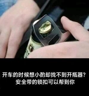 这是一张顶配底文的实用技巧分享图，上方为真实拍摄的画面，一双手正在操作汽车安全带的锁扣，以此来开启瓶装啤酒，展示了这个车内物品的另类实用用法；下方配有文字说明“开车的时候想小酌却找不到开瓶器？安全带的锁扣可以帮到你”，向观者介绍这个在车内应急开瓶的生活小技巧，画面构图清晰，内容聚焦于实用的生活应急方法。