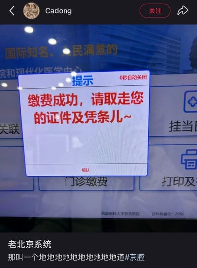图片展示了医院自助缴费机的屏幕截图，上面显示着红色的缴费成功提示："缴费成功，请取走您的证件及凭条儿~"。提示信息使用了带有北京方言特色的"儿化音"，显得非常接地气。屏幕底部有"首都医科大学宣武医院"和"自助机编号：Z056"的字样。图片下方有评论："老北京系统 那叫一个地地地地地地地地地道 #京腔"，调侃这种充满地方特色的系统提示音。