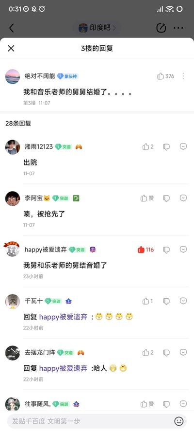 这是百度贴吧“印度吧”内的帖子楼层互动内容，3楼用户“绝对不阔能”发布了“我和音乐老师的舅舅结婚了。。。。”的内容后，引发了28条用户回复。其中用户“湘雨12123”用“出院”玩梗调侃该内容的离谱程度；用户“happy被爱遗弃”则创作了谐音梗回复，将“音乐老师”拆分为“乐老师”与“音”，写出“我舅和乐老师的舅结音婚了”，这条回复获得了116个赞，成为互动中的亮点，其他用户也针对这条谐音梗回复发送表情或调侃内容，整体是贴吧社区里充满趣味的玩梗互动场景。