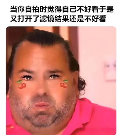 图片上方配有文字‘当你自拍时觉得自己不好看于是又打开了滤镜结果还是不好看’，下方是一位男性的照片，脸部被添加了夸张的滤镜效果，包括放大的眼睛、长长的睫毛以及眼角处的樱桃贴纸，整体呈现出一种搞笑又无奈的氛围，调侃了自拍时过度依赖滤镜却效果不佳的尴尬情况。