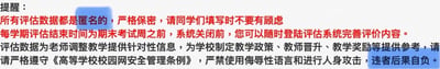 这是一张纯文字形式的校园教学评估填写提醒通知，整体以黑色和红色文字搭配呈现，部分关键提示内容使用蓝色背景高亮标注。通知包含四项核心信息：1. 告知学生评估数据全程匿名且严格保密，消除填写顾虑；2. 明确每学期教学评估的截止时间为期末考试周前，系统关闭前可随时修改完善评价内容；3. 说明评估数据的用途，既可为教师调整教学提供针对性参考，也会作为学校制定教学政策、教师晋升与教学奖励的依据；4. 规范填写要求，提醒学生需遵守《高等学校校园网安全管理条例》，严禁使用侮辱性语言和进行人身攻击，违规将自负后果。整体通知风格正式严肃，旨在引导学生规范、如实完成教学评估。