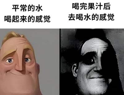 这是一张左右对比图，通过两张人物表情的强烈反差来幽默表现两种喝水体验的不同。左边是彩色卡通人物的开心笑脸，配文'平常的水喝起来的感觉'；右边是黑白的真人诡异微笑，配文'喝完果汁后去喝水的感觉'，夸张地表现了喝完甜饮料后再喝白水时的平淡甚至不适感受。