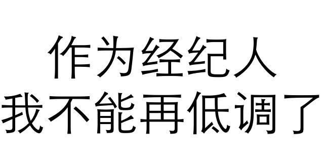 作为经纪人我不能再低调了