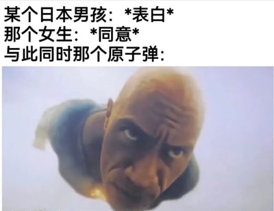 这张梗图上半部分是文字内容：'某个日本男孩: *表白* 那个女生: *同意* 与此同时那个原子弹:'，下半部分是演员德韦恩·约翰逊(The Rock)的特写镜头，他表情严肃地俯视，形成一种幽默的对比效果。图片通过将浪漫场景与历史事件并置，创造出黑色幽默的效果。