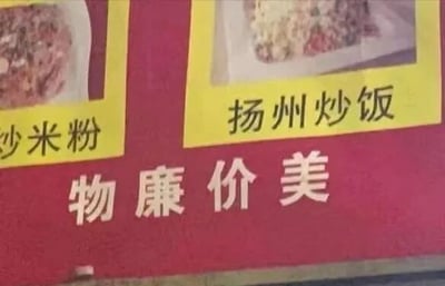 图片展示了一块红色背景的餐馆招牌，上方有两个黄色边框的菜品图片及名称：左侧为“炒米粉”，右侧为“扬州炒饭”，下方以白色大字标注“物廉价美”，整体设计简洁，突出菜品与价格优势，旨在吸引顾客。