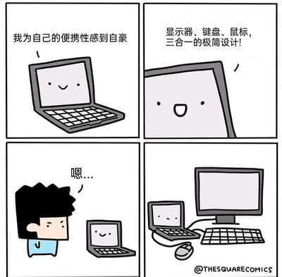 这是一则四格搞笑漫画，第一格中拟人化的笔记本电脑开心地向人展示自己的优势：“我为自己的便携性感到自豪”；第二格它继续得意地介绍自身是“显示器、键盘、鼠标，三合一的极简设计!”；第三格中一位卡通用户看着它，露出疑惑的表情并发出“嗯...”的声音；第四格揭晓了用户的独特用法：他将笔记本电脑当作主机使用，外接了独立显示器、键盘和鼠标，让笔记本原本引以为傲的便携性与三合一设计彻底失去意义，通过这种日常使用的反差制造出搞笑的效果。