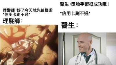 这是一张左右对比的梗图，左侧是《进击的巨人》中艾伦·耶格尔被巨人咬住的经典痛苦场景，配上理发师在信用卡刷不过时的台词；右侧是一位微笑的医生照片，配上医生在堕胎手术后发现信用卡刷不过时的台词。通过对比不同职业人士面对信用卡支付失败时的反差场景制造幽默效果。