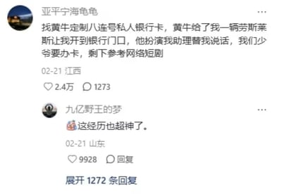 这是一张国内社交平台的评论区截图，顶部是用户“亚平宁海龟龟”发布的动态：他找黄牛定制八连号私人银行卡时，黄牛为他提供了一辆劳斯莱斯让他开到银行门口，还主动扮演他的助理配合营造身份排场，对外宣称“少爷要办卡”，后续流程完全按照网络短剧的套路进行。该动态获得2.4万点赞、1273条评论。下方是用户“九亿野王的梦”的回复，称这段经历离谱到超乎想象，该回复获得9928次点赞，界面还显示另有1272条回复可展开查看。